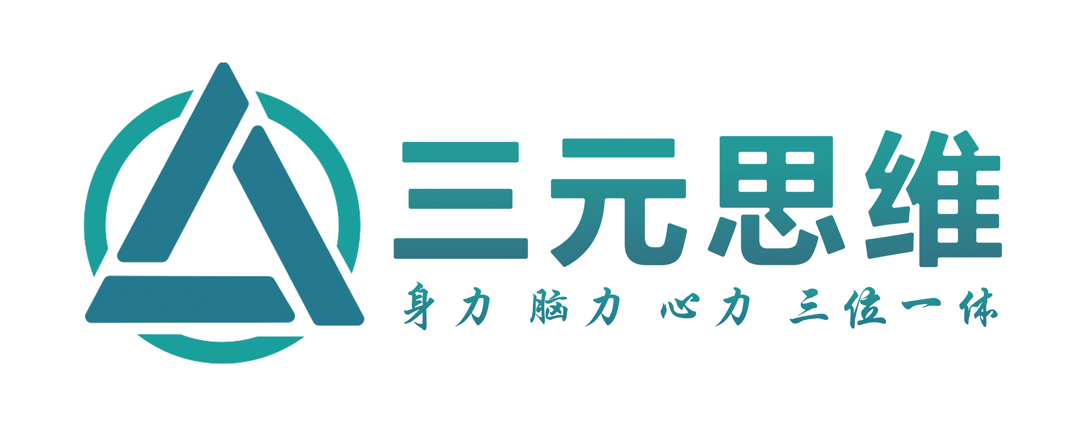 三元思維-適合中國人的思維模型